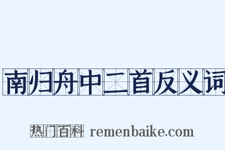 南归舟中二首反义词是什么意思的图片